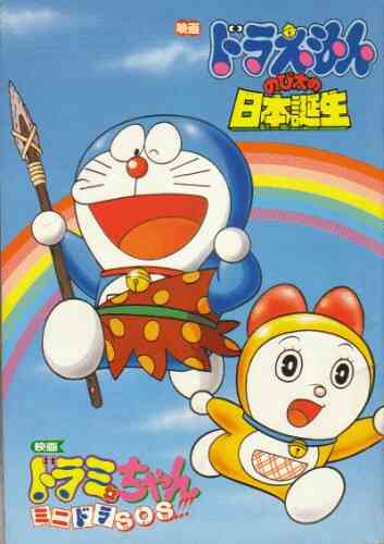 Doraemon: Nobita and the Birth of Japan