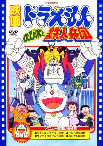 Doraemon: Nobita and the Robot Army