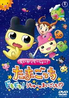 Eiga de Toujou! Tamagotchi Dokidoki! Uchuu no Maigotchi!? (Dub)