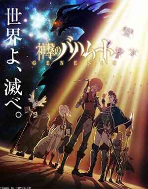 Shingeki no Bahamut: Genesis